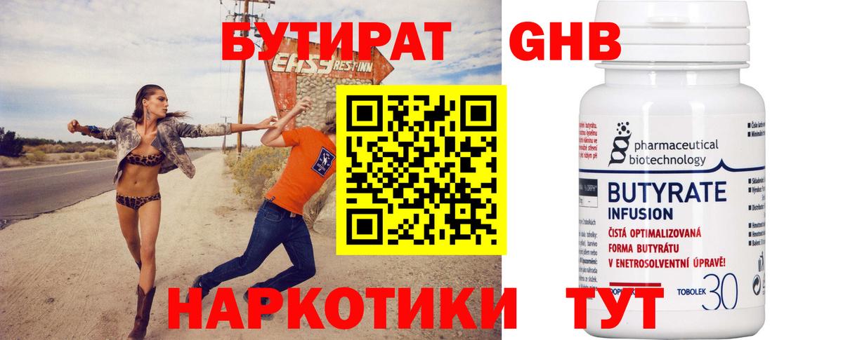 Красногорск  БУТИРАТ  Вход с VPN  БУТИРАТ бутандиол 